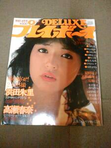 AD1-f04【匿名配送・送料込】デラックス DELUXE プレイボーイ 1981年4月号 折込ピンナップ付 三原順子/浜田朱里/石原真理子/高瀬春奈 他