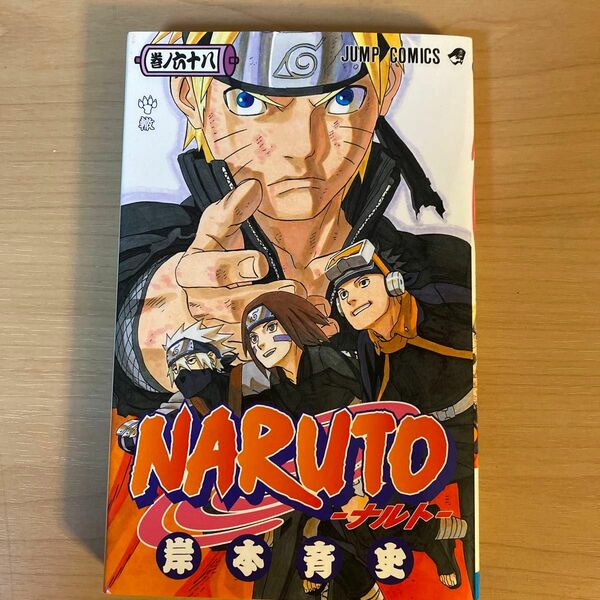 ＮＡＲＵＴＯ　巻ノ６８ （ジャンプ・コミックス） 岸本斉史／著