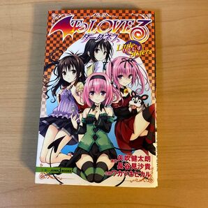 To LOVEる-とらぶる-ダークネスLittle Sisters矢吹健太朗/原作 長谷見沙貴/原作 ワカツキヒカル/小説