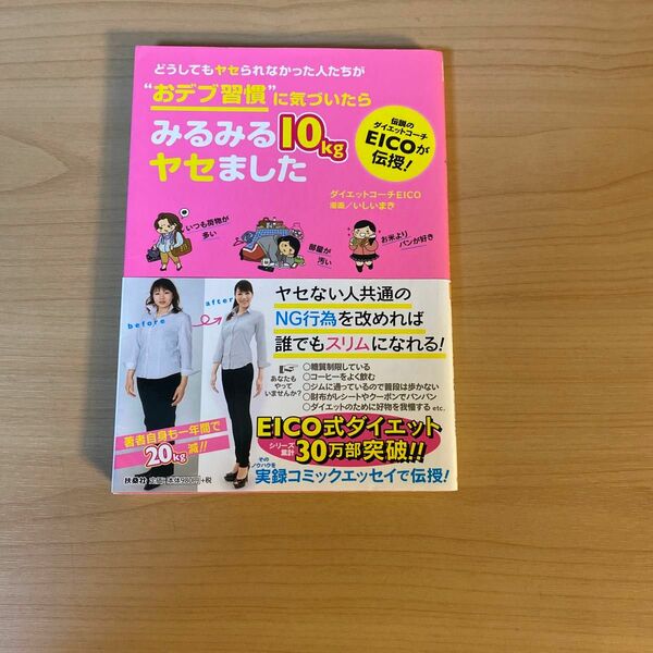 どうしてもヤセられなかった人たちが“おデブ習慣”に気づいたらみるみる１０ｋｇヤセました ＥＩＣＯ／著　いしいまき／漫画