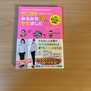 どうしてもヤセられなかった人たちが“おデブ習慣”に気づいたらみるみる１０ｋｇヤセました ＥＩＣＯ／著　いしいまき／漫画