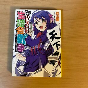 天才ハルカさんの生徒会戦争　帰ってきちゃった伝説の生徒会長 （ガンガンノベルズ） 松山剛／著　かんたか／イラスト