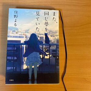 また、同じ夢を見ていた 住野よる／著