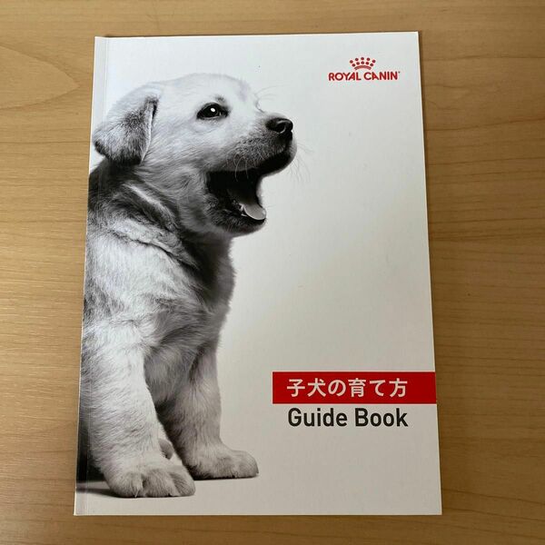 子犬の育て方　guidebook ROYAL CANIN 付録