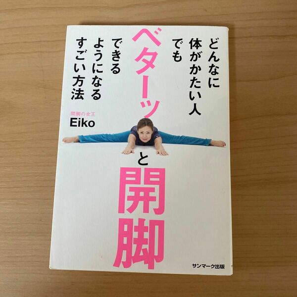 どんなに体がかたい人でもベターッと開脚できるようになるすごい方法 Ｅｉｋｏ／著