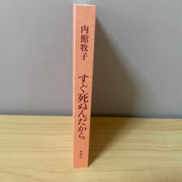 すぐしぬんだから　内館牧子