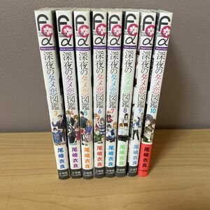  深夜のダメ恋図鑑　3〜１０巻（プチコミックフラワーコミックスα） 尾崎衣良／著