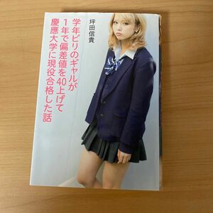 学年ビリのギャルが１年で偏差値を４０上げて慶應大学に現役合格した話 坪田信貴／著