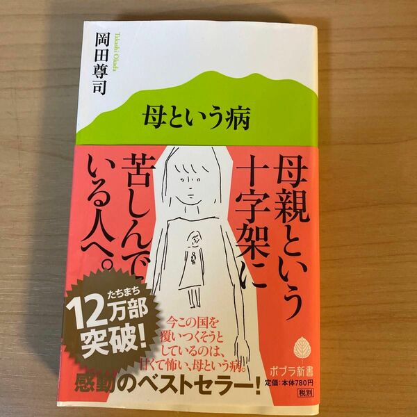 母という病 （ポプラ新書　０１７） 岡田尊司／著