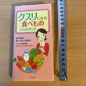 クスリになる食べものハンドブック体の悩み食べもので解消！かぜ・生活習慣病　ダイエット・アンチエイジング… ヘルシーライフファミリー