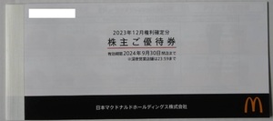 マクドナルド 株主優待券 1冊　2024/9/30期限　①