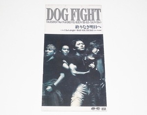 終りなき明日へ／ＤＯＧＦＩＧＨＴ