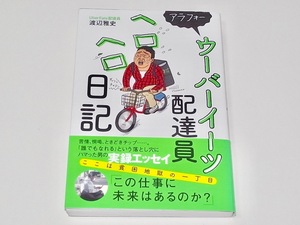 帯付き 中古 単行本 アラフォーウーバーイーツ配達員ヘロヘロ日記 渡辺 雅史 定価1100円