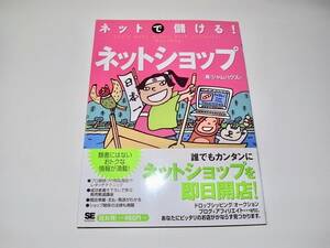 帯付 中古 本「ネットで儲ける!ネットショップ」ジャムハウス 吉田 喜彦 (著) 定価1058円