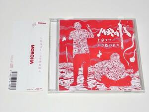 帯付 中古 CD MOROHA 上京タワー バラ色の日々 モロハ YAVAY YAYVA RECORDS
