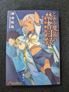 とある魔術の禁書目録　ロードトゥエンデュミオン　小説