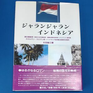 ジャランジャラン インドネシア　杉田勘三　叢文社