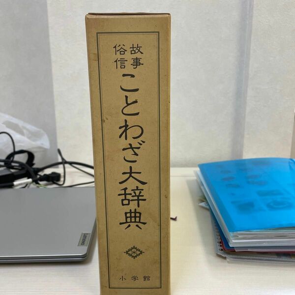 ことわざ大辞典、小学館