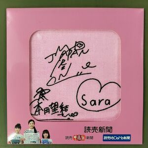 【】未使用　本田姉妹 真凛 望結 紗羅 ポケットタオル 読売新聞 非売品