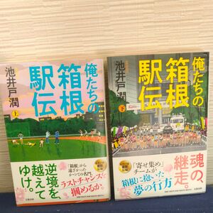 俺たちの箱根駅伝 池井戸潤 著 上 下 