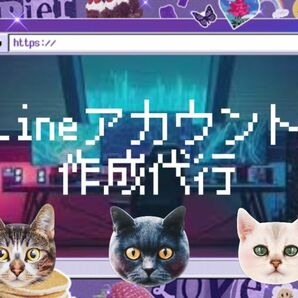 Lineアカウント　作成代行　サブアカ向け　電話番号なし