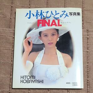 小林ひとみ写真集　FINAL　ひとみより－さ・よ・う・な・ら　送料無料