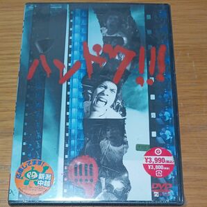 新品未開封品！ハンドク！！！DVD