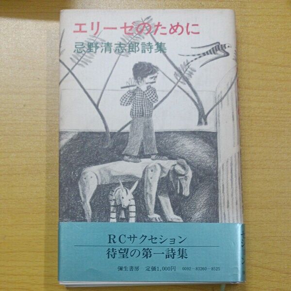 エリーゼのために　忌野清志郎詩集　初版　彌生書房