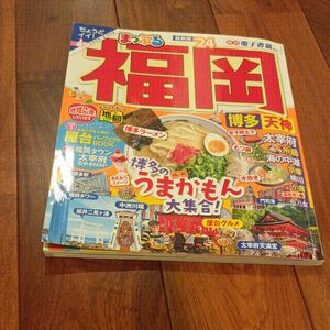 まっぷる 昭文社 福岡 博多 天神 るるぶ ガイドブック 国内旅行ガイドブック 