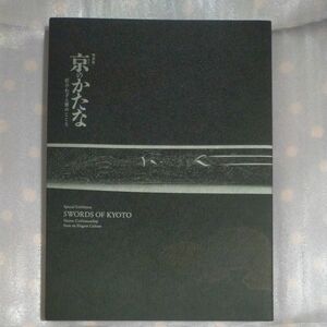 【図録】特別展 京のかたな 匠のわざと雅のこころ 京都国立博物館【おまけ／トーハク･刀剣鑑賞の歴史】 