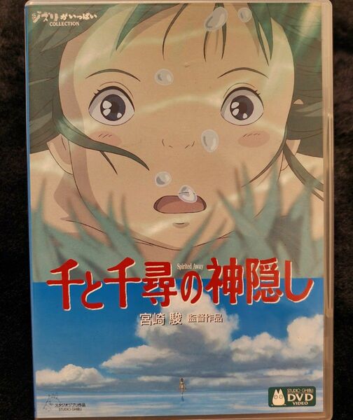 【中古・2枚組DVD】千と千尋の神隠し／2001年公開