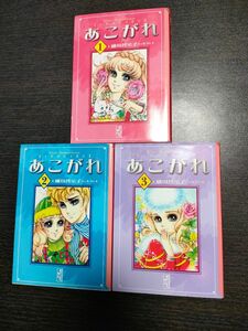 あこがれ 文庫版 コミック３巻セット (講談社漫画文庫)