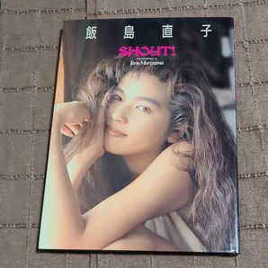  飯島直子写真集 SHOUT！　撮影 森山徹 大陸書房 　ランジェリー　ネコポス送料無料