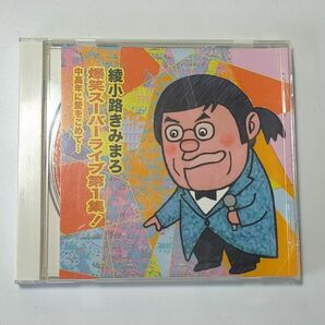 綾小路きみまろ 爆笑スーパーライブ第1集 CD 中高年に愛をこめて 