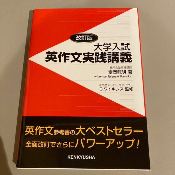 大学入試英作文実践講義 （改訂版） 富岡竜明／著　Ｇ．ワトキンス／監修