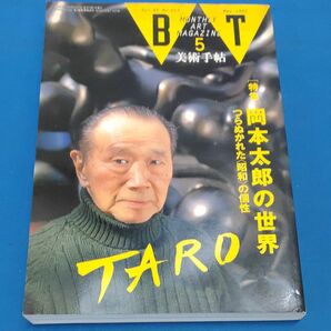 ＢＴ　美術手帖　岡本太郎の世界　Vol.44 No.653 May 1992　