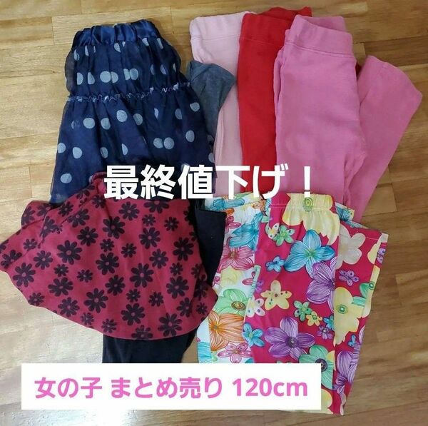 【最終値下げ】女の子服まとめ売り　120【早い者勝ち】