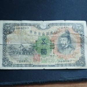 大日本帝国 府内閣 印刷局製造日本銀行 五圓引換紙幣