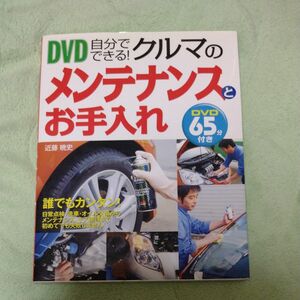 DVD 自分でできる車のメンテナンスと お手入れ　DVD 65分付き