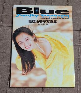 高橋由美子写真集 Blue ポストカード付き ワニブックス 