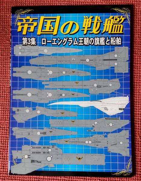 帝国の戦艦 第3集 ローエングラム王朝の旗艦と船舶 銀河英雄伝説 ライジングデカール FANKY企画 扶桑かつみ 