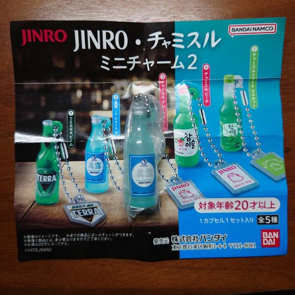 チャミスル　JINRO　ミニチャームチェーン