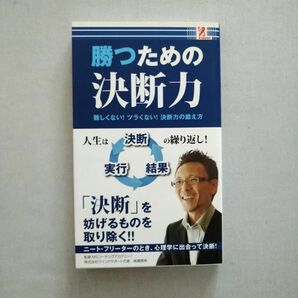 勝つための決断力　著 高橋聰典