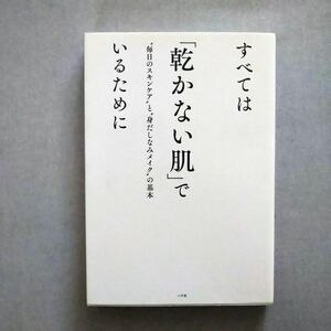 すべては「乾かない肌」でいるために　著 有元葉子 