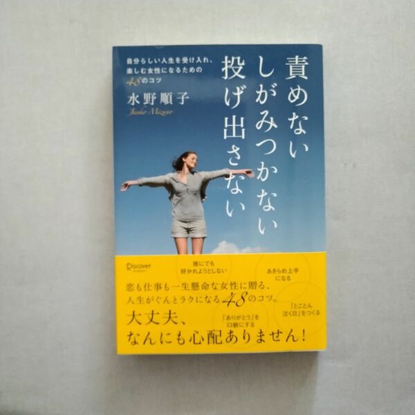 責めないしがみつかない投げ出さない　著 水野順子