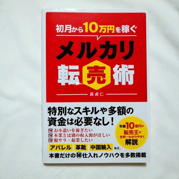 初月から10万円を稼ぐメルカリ転売術　森貞仁 著 