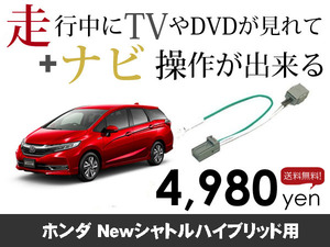 土曜日終了 送料無料　ホンダNewシャトルハイブリッド用　走行中TVが見れる&ナビ操作も出来る TVキャンセラー ナビキャンセラー保証1年付