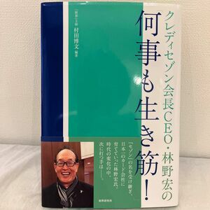 【初版】クレディセゾン会長CEO・林野宏の何事も生き筋！_村田博文編著