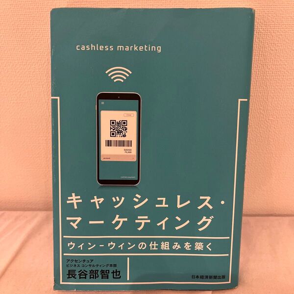キャッシュレス・マーケティング ウィン-ウィンの仕組みを築く 長谷部智也/著