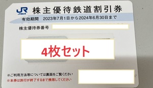 JR西日本株主優待鉄道割引券 4枚セット 有効期限：2024年6月30日【普通郵便無料】